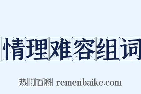 情理难容组词是什么意思的图片